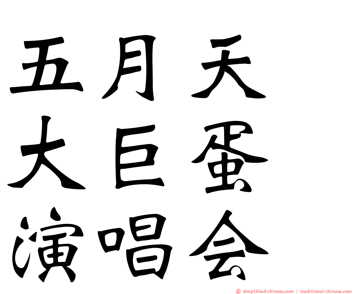 五月天　大巨蛋　演唱会